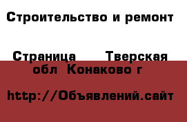  Строительство и ремонт - Страница 13 . Тверская обл.,Конаково г.